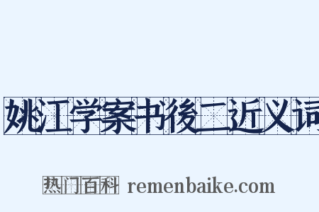 姚江学案书後二近义词是什么意思的图片